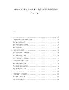 2025-2030華東數(shù)控機床行業(yè)市場現(xiàn)狀及智能制造產(chǎn)業(yè)升級