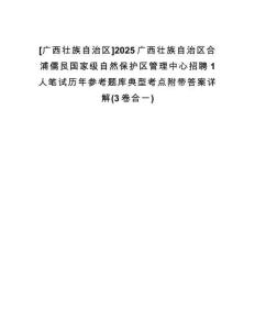 [廣西壯族自治區(qū)]2025廣西壯族自治區(qū)合浦儒艮國家級自然保護區(qū)管理中心招聘1人筆試歷年參考題庫典型考點附帶答案詳解(3卷合一)