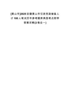 [黃山市]2025安徽黃山市引進(jìn)黨政儲(chǔ)備人才100人筆試歷年參考題庫典型考點(diǎn)附帶答案詳解(3卷合一)