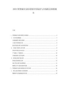 2025智慧城市安防系統(tǒng)應(yīng)用場景與市場機(jī)會(huì)洞察報(bào)告