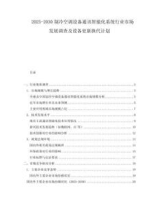 2025-2030制冷空調(diào)設(shè)備通訊智能化系統(tǒng)行業(yè)市場發(fā)展調(diào)查及設(shè)備更新?lián)Q代計劃