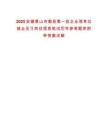 2025安徽黃山市歙縣第一批企業(yè)等單位就業(yè)見習(xí)崗位信息筆試歷年參考題庫(kù)附帶答案詳解
