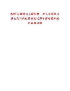 2025安徽黃山市歙縣第一批企業(yè)等單位就業(yè)見習(xí)崗位信息筆試歷年參考題庫(kù)附帶答案詳解