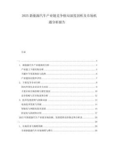 2025新能源汽車產(chǎn)業(yè)鏈競爭格局深度剖析及市場機遇分析報告