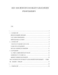 2025-2030教育培訓(xùn)行業(yè)市場(chǎng)競(jìng)爭(zhēng)與需求分析投資評(píng)估研究深度報(bào)告