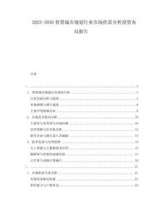 2025-2030智慧城市規(guī)劃行業(yè)市場供需分析投資布局報告