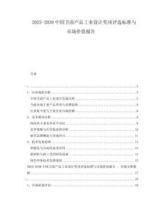 2025-2030中國衛(wèi)浴產(chǎn)品工業(yè)設(shè)計獎項評選標準與市場價值報告