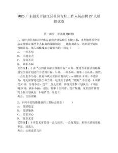 2025廣東韶關(guān)市湞江區(qū)社區(qū)專職工作人員招聘27人模擬試卷及參考答案詳解一套