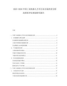 2025-2030中國工業(yè)機器人手爪行業(yè)市場供需分析及投資評估規(guī)劃研究報告