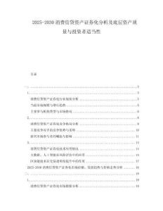2025-2030消費(fèi)信貸資產(chǎn)證券化分析及底層資產(chǎn)質(zhì)量與投資者適當(dāng)性