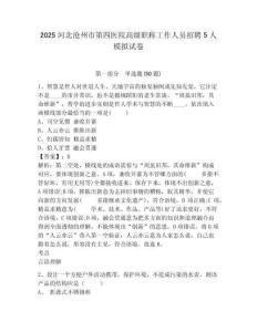 2025河北滄州市第四醫(yī)院高級(jí)職稱工作人員招聘5人模擬試卷有答案詳解
