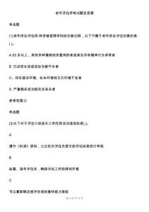 老年評估師考試題及答案