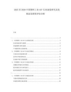 2025至2030中國塑料工業(yè)AGV行業(yè)深度研究及發(fā)展前景投資評估分析