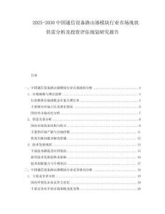 2025-2030中國通信設(shè)備路由器模塊行業(yè)市場現(xiàn)狀供需分析及投資評估規(guī)劃研究報告