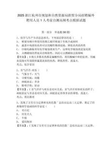 2025浙江杭州市規(guī)劃和自然資源局拱墅分局招聘編外聘用人員1人考前自測高頻考點模擬試題及答案詳解（新