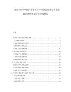 2025-2030華南汽車零部件產(chǎn)業(yè)供需要求分析投資前景評估規(guī)劃分析研究報告