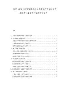 2025-2030口腔正畸隱形矯治器市場教育及醫(yī)生資源爭奪與渠道管控策略研究報告