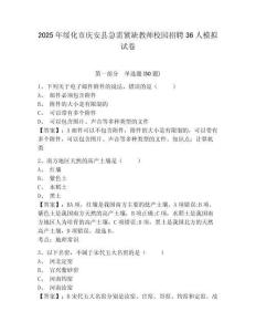 2025年綏化市慶安縣急需緊缺教師校園招聘36人模擬試卷及答案詳解（網(wǎng)校專用）