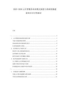 2025-2030云計(jì)算服務(wù)商業(yè)模式演進(jìn)與基礎(chǔ)設(shè)施建設(shè)項(xiàng)目可行性探討