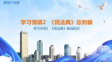 房地產(chǎn)法規(guī)：《民法典》總則編PPT教學(xué)課件