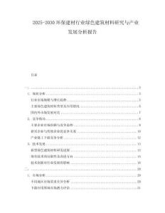 2025-2030環(huán)保建材行業(yè)綠色建筑材料研究與產(chǎn)業(yè)發(fā)展分析報(bào)告
