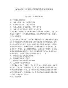 2025年遼寧省開原市輔警招聘考試試題題庫含答案詳解【培優】