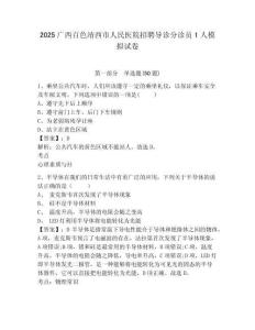 2025廣西百色靖西市人民醫(yī)院招聘導(dǎo)診分診員1人模擬試卷（含答案詳解）