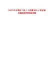 2025年中建科工科工人招募800人筆試參考題庫附帶答案詳解