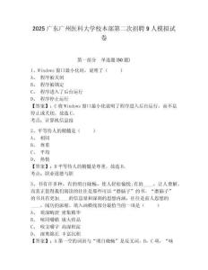 2025廣東廣州醫(yī)科大學(xué)校本部第二次招聘9人模擬試卷及答案詳解（新）