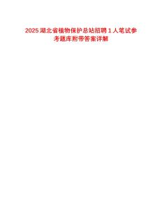 2025湖北省植物保護(hù)總站招聘1人筆試參考題庫附帶答案詳解