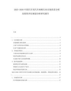 2025-2030中國汽車用汽車座椅行業(yè)市場供需分析及投資評估規(guī)劃分析研究報告