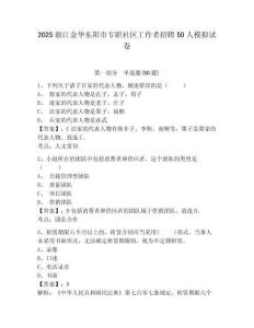 2025浙江金華東陽市專職社區(qū)工作者招聘50人模擬試卷及答案詳解（最新）