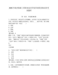 2025年陜西鐵路工程職業(yè)技術(shù)學(xué)院單招職業(yè)傾向性考試題庫含答案詳解（考試直接用）