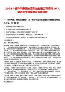 2025中煤華利新疆炭素科技有限公司招聘16人筆試參考題庫(kù)附帶答案詳解