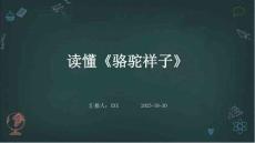 讀懂《駱駝祥子》導讀