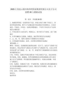 2025江蘇連云港市海州灣發(fā)展集團(tuán)有限公司及子公司招聘20人模擬試卷及答案詳解（考點(diǎn)梳理）