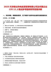 2025天津泰達(dá)熱電能源管理有限公司及所屬企業(yè)招聘12人筆試參考題庫(kù)附帶答案詳解