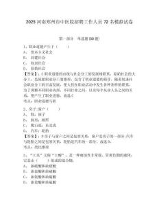 2025河南鄭州市中醫(yī)院招聘工作人員72名模擬試卷有答案詳解