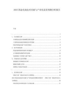 2025固態(tài)電池技術突破與產(chǎn)業(yè)化前景預測分析報告