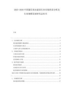 2025-2030中國通信基站建設(shè)行業(yè)市場供需分析及行業(yè)規(guī)模發(fā)展研究總結(jié)書