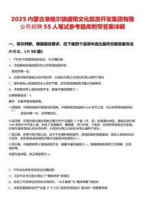 2025內(nèi)蒙古準(zhǔn)格爾旗盛翔文化旅游開發(fā)集團(tuán)有限公司招聘55人筆試參考題庫(kù)附帶答案詳解