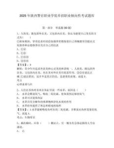 2025年陜西警官職業(yè)學(xué)院單招職業(yè)傾向性考試題庫帶答案詳解（預(yù)熱題）