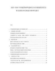 2025-2030中國(guó)建筑材料建材行業(yè)市場(chǎng)現(xiàn)狀供需分析及投資評(píng)估規(guī)劃分析研究報(bào)告