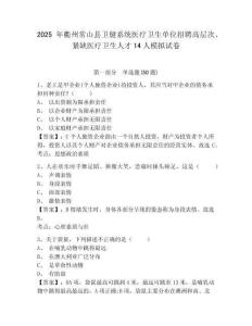 2025年衢州常山縣衛(wèi)健系統(tǒng)醫(yī)療衛(wèi)生單位招聘高層次、緊缺醫(yī)療衛(wèi)生人才14人模擬試卷附答案詳解（實(shí)用）