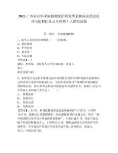 2025廣西農(nóng)業(yè)科學(xué)院植物保護研究所果樹病害致災(zāi)機理與防控團隊公開招聘1人模擬試卷附答案詳解（黃金題