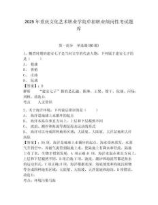 2025年重慶文化藝術(shù)職業(yè)學(xué)院單招職業(yè)傾向性考試題庫附答案詳解【培優(yōu)a卷】