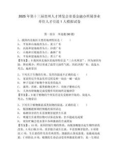 2025年第十三屆貴州人才博覽會省委金融辦所屬事業(yè)單位人才引進1人模擬試卷及答案詳解（最新）
