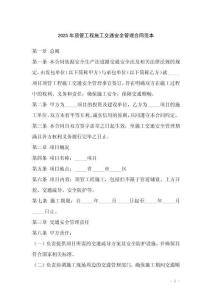 2025年頂管工程施工交通安全管理合同范本