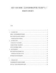 2025-2030漆器工藝傳統(tǒng)器物紋樣數(shù)字化保護(hù)與三維制作分析報(bào)告