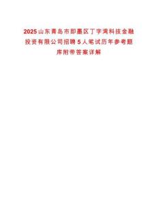2025山東青島市即墨區丁字灣科技金融投資有限公司招聘5人筆試歷年參考題庫附帶答案詳解